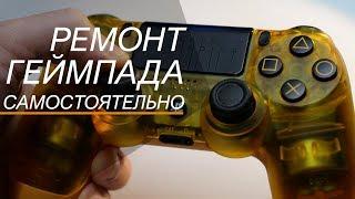 Ремонт джойстика, геймпада, контроллера для PS4  Ремонтируй сам