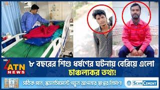 ২৪ ঘণ্টায়ও জ্ঞান ফেরেনি বোনের বাড়ি বেড়াতে এসে ধ-র্ষ-ণে-র শিকার সেই শি-শু-র | ATN News