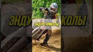 Эндуро приколы/Enduro jokes #motorcycle #moto #enduro #funny #mem #юмор #смех #смешноевидео