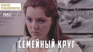 Семейный круг (1980 год) драма