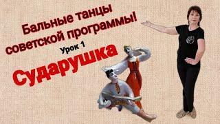 Сударушка. Бальный танец.. Разбор композиции.Обучение.