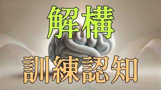 〖認知提升第08課〗通過不同維度的解構來訓練認知能力（街拍）#賺錢 #認知 #真相 #創業 #學習