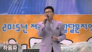 가수하음파 초원에앉아 (제20회 팔달문지역시장거리축제2015 [스타가요쇼] '15.10.10 지동교특설무대)