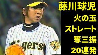 藤川球児　火の玉ストレート奪三振20連発