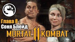 Mortal Kombat 11 - Глава 8 Бойцовский Клуб Соня Блейд