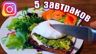 5 ПРОСТЫХ ЗАВТРАКОВ из Instagram VS самый вкусный завтрак в мире