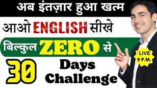 आओ ENGLISH सीखें बिल्कुल ZERO से | 30 Days Challenge | Spoken English | Live