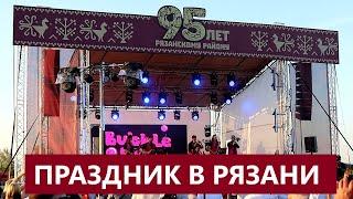 95 ЛЕТ РЯЗАНСКОМУ РАЙОНУ / ПРАЗДНИК В РЯЗАНИ / ТЕЛКОВ СЕРГЕЙ ВАЛЕРИЕВИЧ #праздник #рязань