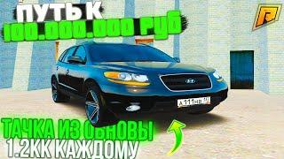 2 СЕРИЯ! УРВАЛ ТАЧКУ ИЗ ОБНОВЫ! + 1.2КК! С НУЛЯ 100.000.000 РУБЛЕЙ за 100 ДНЕЙ в ГТА РАДМИР КРМП