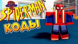 СТАЛ ЧЕЛОВЕКОМ ПАУКОМ ️ Roblox Superhero Simulator CODES