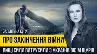 Валентина Когут про закінчення війни в Україні. Вищі сили витрусили з країни вісім щурів Хто вони?