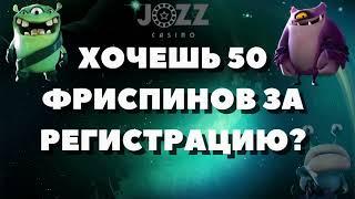 Бесплатные фриспины за регистрацию в казино  Бездепозитный бонус 2024