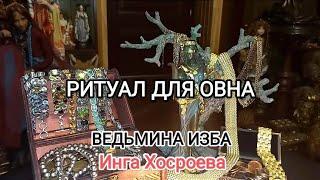 РИТУАЛ ДЛЯ ОВНА. ДЛЯ ВСЕХ. ВЕДЬМИНА ИЗБА  ИНГА ХОСРОЕВА