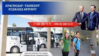 +79602857575 Краснодар Ташкент автобус,Краснодар Худжанд автобус,Ростов Ташкент автобус