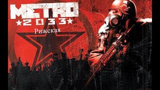 Metro 2033 original (Рижская, Бурбон, заброшенные туннели)