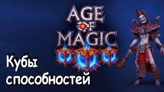 Age of Magic Откуда достать кубы способностей?