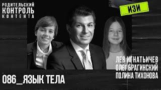 Изи 086. Язык тела. Лев Игнатьичев, Полина Тихонова, Олег Брагинский