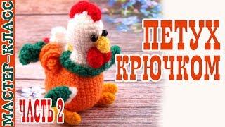 Маленький Петух Крючком (амигуруми). Мастер класс. | Amigurumi rooster. #Урок 28. Часть 2