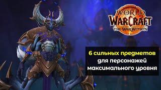 6 сильнейших предметов для персонажей максимального уровня | World of Warcraft: The War Within 11.0