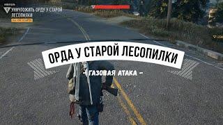 DAYS GONE Орда у старой лесопилки - Газовая атака