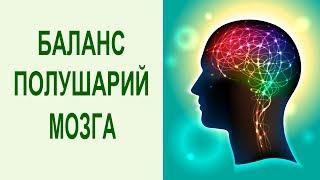 Йога для мозга. Упражнение для балансировки левого и правого полушарий головного мозга за 2 минуты