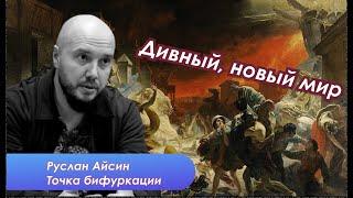 Руслан Айсин о гендере, простоте, людях длинной воли и равенстве