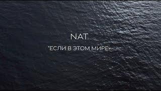 NAT — Если в этом мире