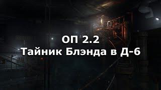 ОП 2.2 Бонусный тайник Блэнда