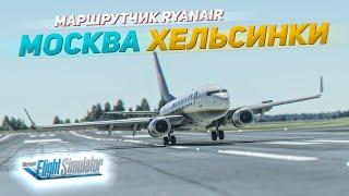 СУМАСШЕДШЕЕ ВЕКТОРЕНИЕ RYANAIR: Москва, Шереметьево — Хельсинки, Вантаа / MSFS + VATSIM