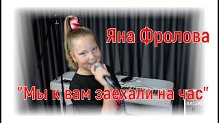 Яна Фролова -"Мы к вам заехали на час"|#salikoffproduction