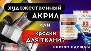 ОБЫЧНЫЙ АКРИЛ или КРАСКИ ДЛЯ ТКАНИ? Наглядно! Роспись и кастом одежды | Как и чем рисовать на одежде