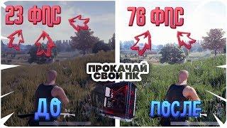 КАК ПОВЫСИТЬ FPS В PUBG? // ОПТИМИЗАЦИЯ И ПОВЫШЕНИЕ ФПС В PUBG 2018 