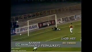 Спартак-Алания 2-7 Рейнджерс. Лига чемпионов 1996/1997