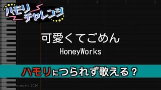 【#ハモリチャレンジ】可愛くてごめん / HoneyWorks「つられずに歌える？」by 魔宮マオ