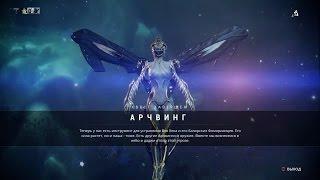 Warframe Квест "Арчвинг" Прохождение на PS-4