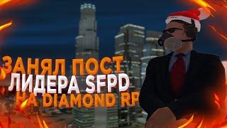 ВСТАЛ НА ЛИДЕРКУ SFPD, НА / DIAMOND RP / SAPPHIRE