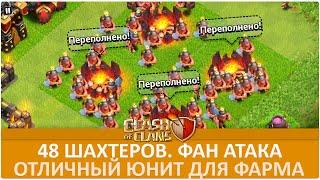 48 шахтеров. Фан атака. Майнкрафтер хорош для фарма | Clash of Clans