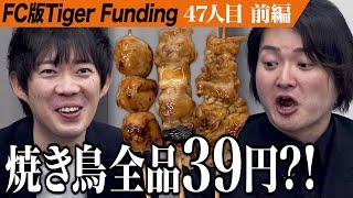 【前編】虎も驚きの激安価格。焼き鳥1本39円の「やきとりさんきゅう」を多店舗展開したい。【阿久津 優】[47人目]FC版Tiger Funding