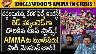 మాలీవుడ్ లో తీవ్ర సంక్షోభం ! Kerala Film Industry in Major Crisis! #premtalks