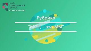 Знакомство с сотрудником МСЦ Александром Жарковым