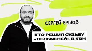 Сергей Ершов: Уральские Пельмени \ Шоу \ КВН \ СТС \ Интервью \ Предельник