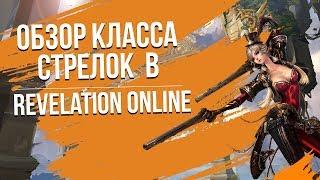 Revelation Online. Обзор класса Стрелок.