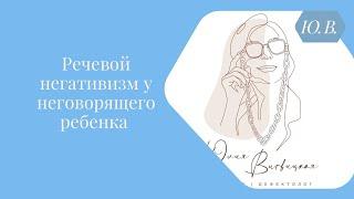 Речевой негативизм у неговорящего ребёнка. Курс для в записи «Запуск речи 2.0» в описании ⬇️