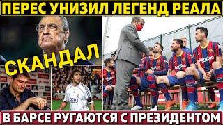 СКАНДАЛ в Реале: Перес УНИЗИЛ ЛЕГЕНД: "Рауль и Касильяс - ДВА АФЕРИСТА" ● КОНФЛИКТ в Барсе