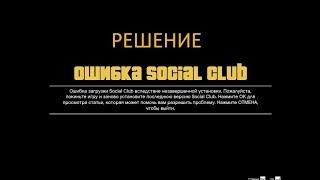 РЕШЕНИЕ ПРОБЛЕМЫ  Social Club в GTA5 (пиратка)