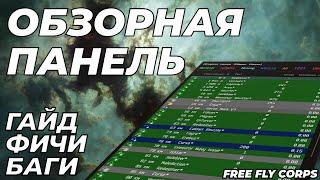 EVE ONLINE - Обзорная панель - Гайд, Фичи, Баги