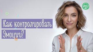 Как Побороть Тревожность И Контролировать Свои Эмоции | Family is...