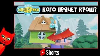 Кто живет у Кроша в СМЕШАРИКАХ роблокс | Smeshariki Roblox | Смешарики #Shorts