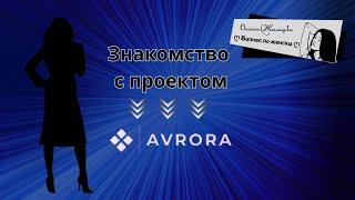 РЕВОЛЮЦИОННЫЙ PLAY-TO-EARN ПРОЕКТ «AVRORA»