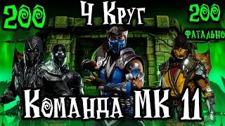 Прошел обе башни Колдуна за крутую команду МК 11 и выбил мощные карты в Mortal Kombat Mobile